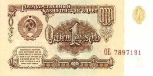 советский рубль